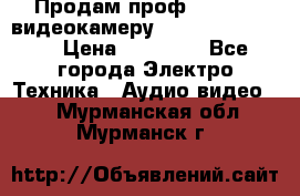 Продам проф. full hd видеокамеру sony hdr-fx1000e › Цена ­ 52 000 - Все города Электро-Техника » Аудио-видео   . Мурманская обл.,Мурманск г.